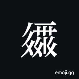 Tangut ideograph L2008-2275 Symbol