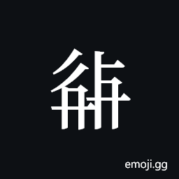 Tangut ideograph L2008-2279 Symbol