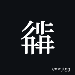 Tangut ideograph L2008-2289 Symbol