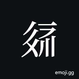 Tangut ideograph L2008-2294 Symbol