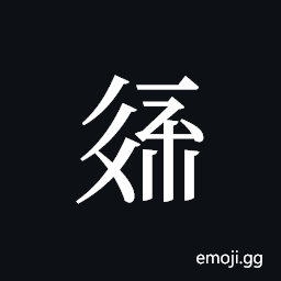 Tangut ideograph L2008-2295 Symbol