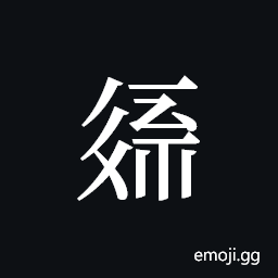 Tangut ideograph L2008-2296 Symbol
