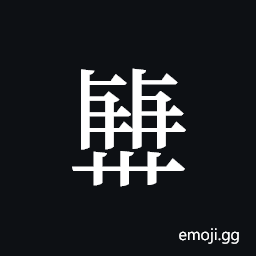 Tangut ideograph L2008-2297 Symbol