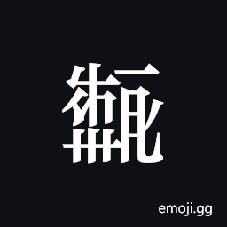 Tangut ideograph L2008-2298-2299 Symbol