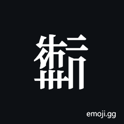 Tangut ideograph L2008-2303 Symbol