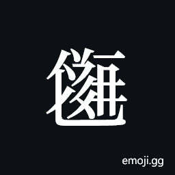 Tangut ideograph L2008-2307 Symbol