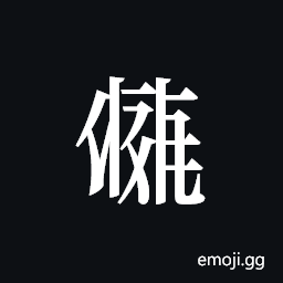 Tangut ideograph L2008-2310 Symbol
