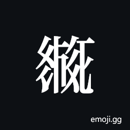 Tangut ideograph L2008-2312 Symbol