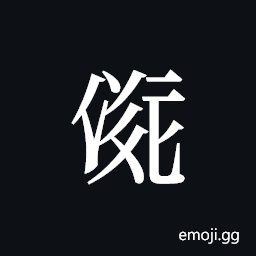 Tangut ideograph L2008-2313 Symbol