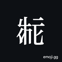 Tangut ideograph L2008-2320 Symbol
