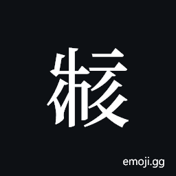 Tangut ideograph L2008-2330 Symbol