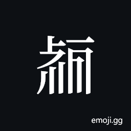 Tangut ideograph L2008-2351 Symbol