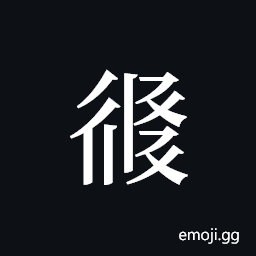 Tangut ideograph L2008-2352 Symbol