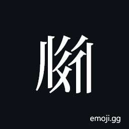 Tangut ideograph L2008-2353 Symbol