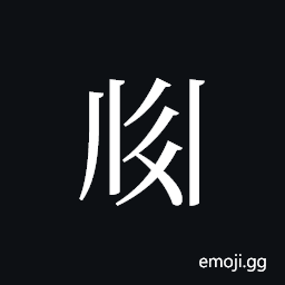 Tangut ideograph L2008-2354 Symbol