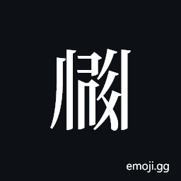 Tangut ideograph L2008-2355 Symbol