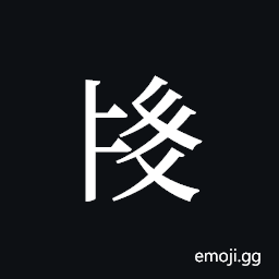 Tangut ideograph L2008-2359 Symbol