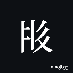 Tangut ideograph L2008-2360 Symbol