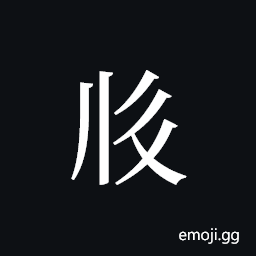 Tangut ideograph L2008-2361 Symbol