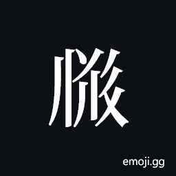 Tangut ideograph L2008-2364 Symbol