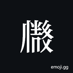Tangut ideograph L2008-2371 Symbol