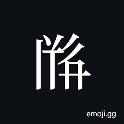 Tangut ideograph L2008-2372 Symbol