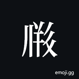 Tangut ideograph L2008-2375 Symbol
