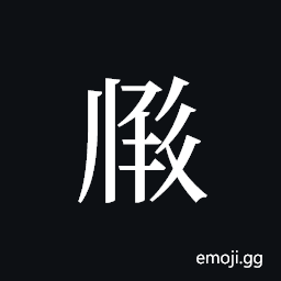 Tangut ideograph L2008-2376 Symbol