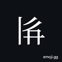 Tangut ideograph L2008-2380 Symbol
