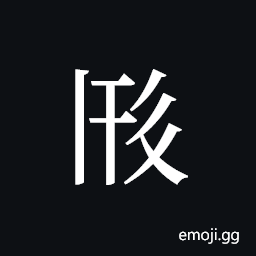 Tangut ideograph L2008-2381 Symbol