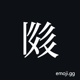 Tangut ideograph L2008-2382 Symbol