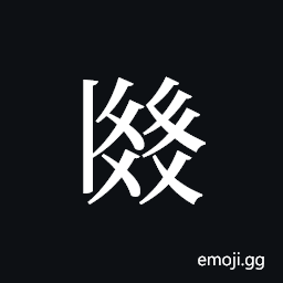 Tangut ideograph L2008-2383 Symbol