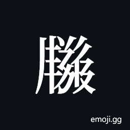 Tangut ideograph L2008-2393 Symbol