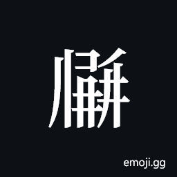 Tangut ideograph L2008-2395 Symbol
