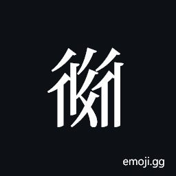 Tangut ideograph L2008-2398 Symbol
