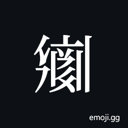 Tangut ideograph L2008-2399 Symbol