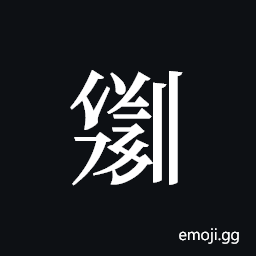 Tangut ideograph L2008-2401 Symbol