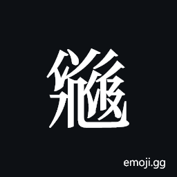 Tangut ideograph L2008-2405 Symbol