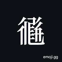 Tangut ideograph L2008-2406 Symbol