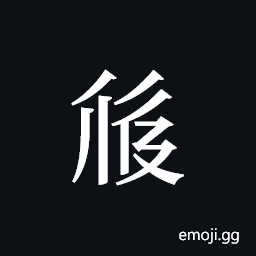Tangut ideograph L2008-2411 Symbol