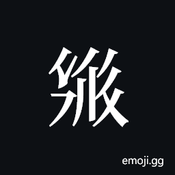 Tangut ideograph L2008-2412 Symbol