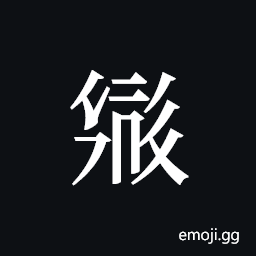Tangut ideograph L2008-2413 Symbol