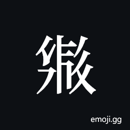 Tangut ideograph L2008-2417 Symbol
