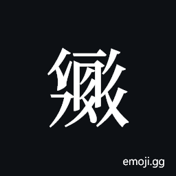Tangut ideograph L2008-2418 Symbol