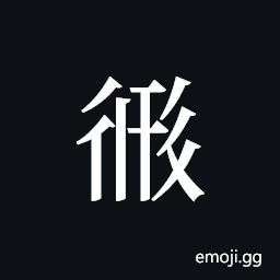 Tangut ideograph L2008-2420 Symbol