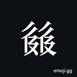 Tangut ideograph L2008-2426 Symbol