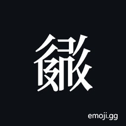 Tangut ideograph L2008-2427 Symbol