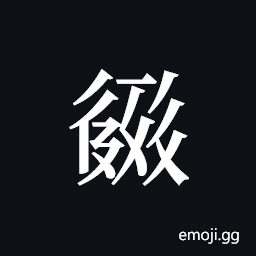 Tangut ideograph L2008-2430 Symbol