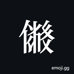 Tangut ideograph L2008-2431 Symbol