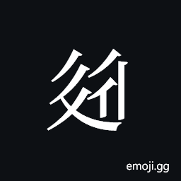 Tangut ideograph L2008-2435 Symbol